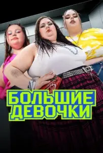 Большие девочки (тв шоу 2024)