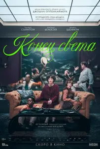 Конец света (фильм 2024)