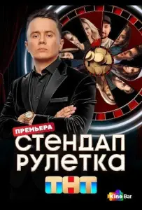 Стендап рулетка (тв шоу 2025)