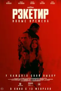 Рэкетир. Новые времена (фильм 2024)