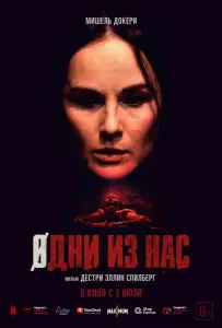 Одни из нас (фильм 2024)