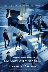Иллюзия обмана 3 (фильм 2025)