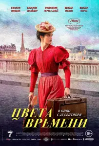Цвета времени (фильм 2025)