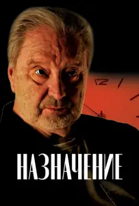 Назначение (фильм 2024)