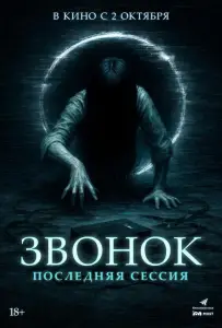 Звонок. Последняя сессия (фильм 2024)