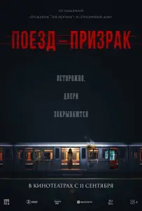 Поезд-призрак (фильм 2024)
