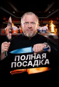 Полная посадка (тв шоу 2025)