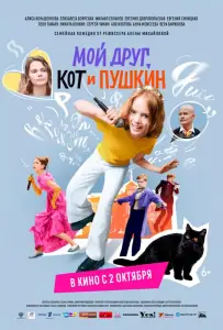 Мой друг, кот и Пушкин (фильм 2025)