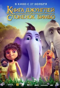 Книга джунглей и слонёнок Бимбо (мультфильм 2024)