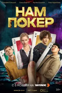 Нам покер (сериал 2025)