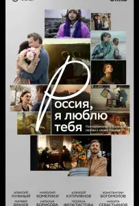 Россия, я люблю тебя (фильм 2025)