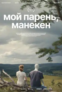 Мой парень, манекен (фильм 2025)