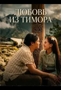 Любовь из Тимора (фильм 2025)