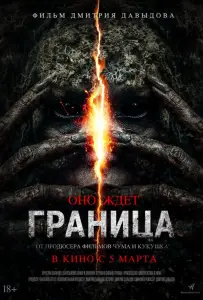 Граница (фильм 2025)