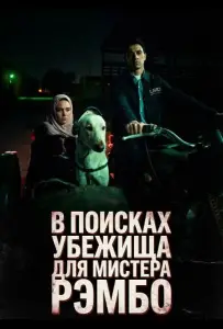 В поисках убежища для мистера Рэмбо (фильм 2024)