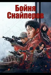 Бойня Снайперов (фильм 2025)