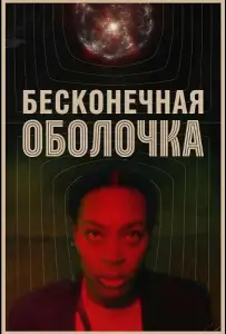 Бесконечная оболочка (фильм 2025)
