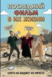 Последний фильм в их жизни (фильм 2024)