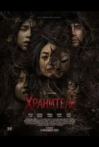 Хранитель (фильм 2025)