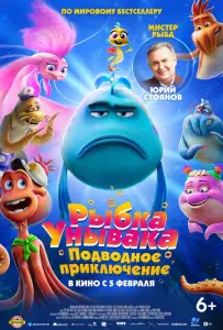 Рыбка Унывака. Подводное приключение (мультфильм 2026)