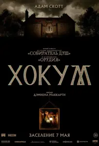 Хокум (фильм 2026)