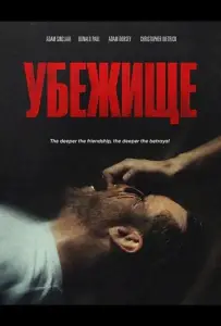 Убежище (фильм 2026)