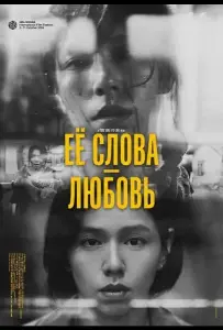 Её слова - любовь (фильм 2024)