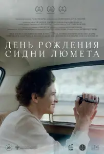 День рождения Сидни Люмета (фильм 2025)