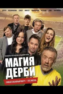 Магия дерби (фильм 2025)