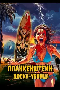 Планкенштейн: Доска-убийца (фильм 2025)