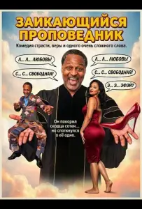 Заикающийся проповедник (фильм 2025)