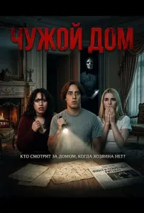 Чужой дом (фильм 2026)