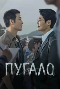 Пугало (сериал 2026)