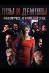 Псы и демоны (фильм 2025)