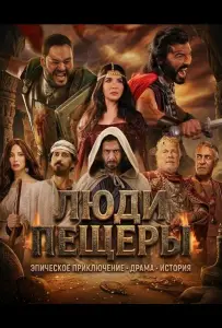 Люди пещеры (фильм 2024)