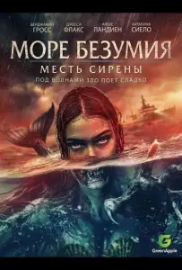 Море безумия (фильм 2024)