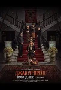 Джанур Иренг: 1000 дней. Приквел (фильм 2025)