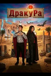 Драку Ра (фильм 2024)