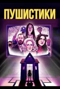 Пушистики (фильм 2025)
