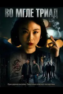 Во мгле триад (фильм 2024)