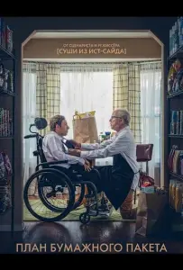 План бумажного пакета (фильм 2024)