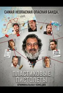 Пластиковые пистолеты (фильм 2024)