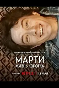 Марти, жизнь коротка (фильм 2026)