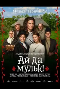 Ай да мульк! (фильм 2026)