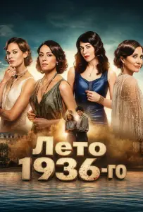 Лето 36 (сериал 2026)
