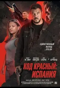 Код красный: Испания (фильм 2025)