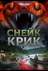 Снейк Крик (фильм 2026)