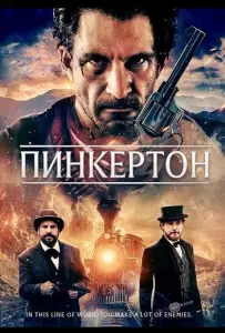 Пинкертон (фильм 2025)