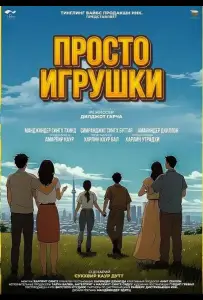 Просто игрушки (фильм 2025)