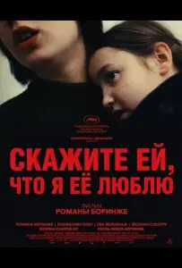 Скажите ей, что я её люблю (фильм 2025)